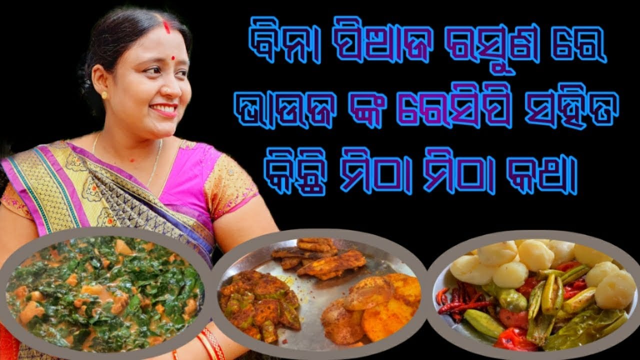 ବିନା ପିଆଜ ରସୁଣ ରେ ଭାଉଜ ଙ୍କ ରେସିପି ସହିତ କିଛି ମଜା ମଜା କଥା | Bina Piaja Rasuna Odia Easy Recipe