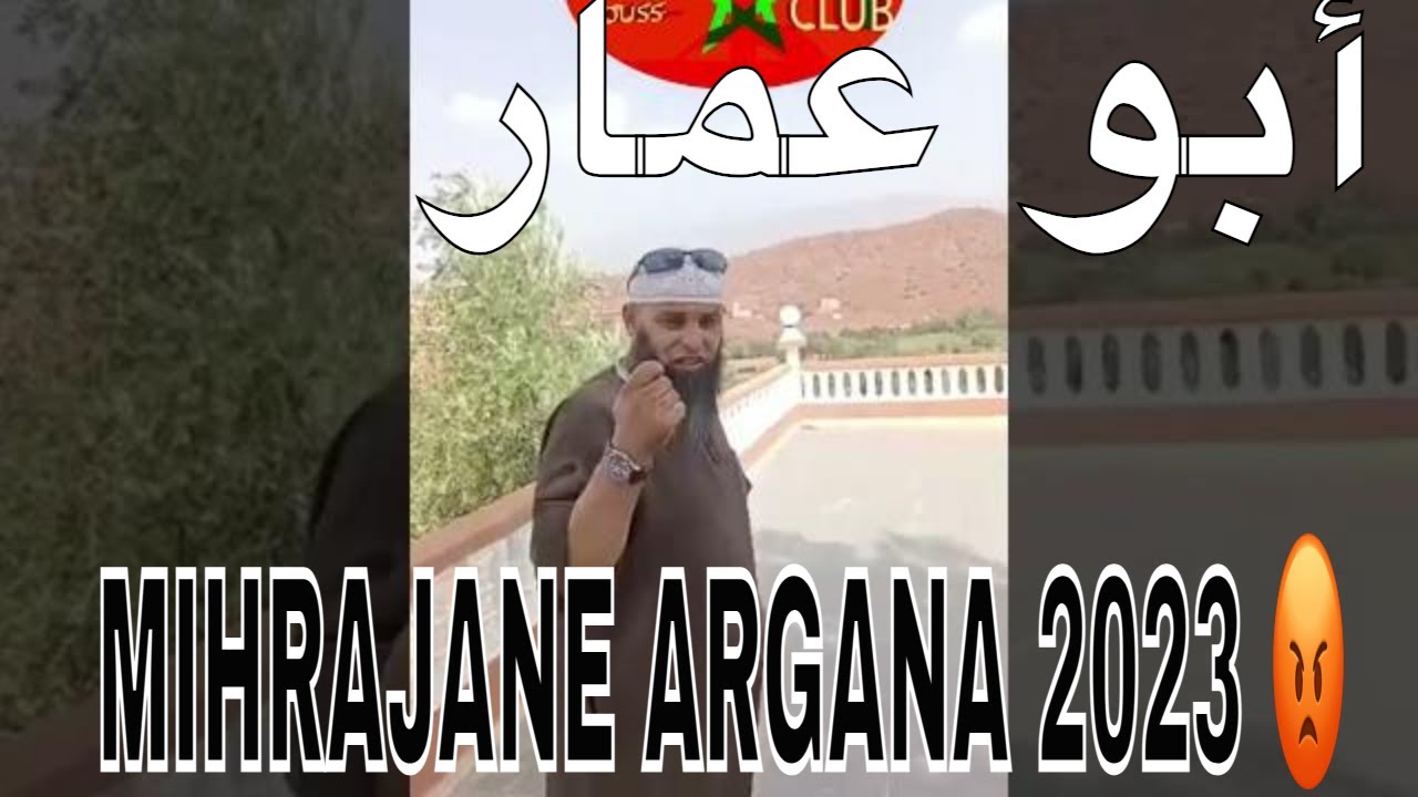 #abou 3amar MIHRAJANE ARGANA 2023 😡 #أبو عمار  #viral #Idaouziki #أرݣانة