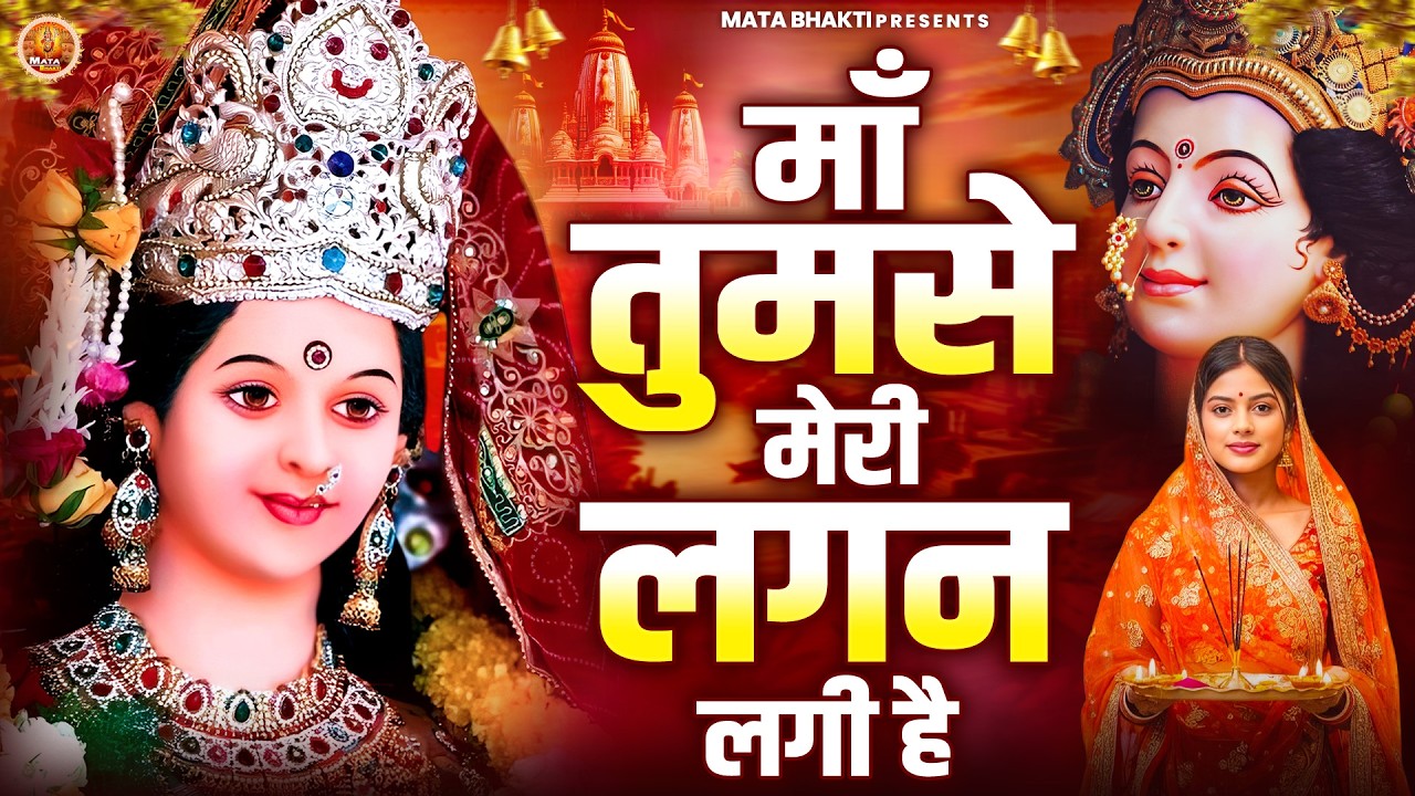 माँ तुमसे मेरी लगन लगी है | Mata Rani Bhajan | माता भजन | Devi Geet