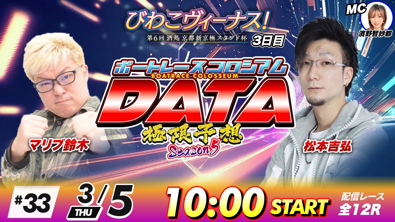 ボートレースコロシアムDATA | マリブ鈴木VS松本吉弘 | 極限予想season5 #33