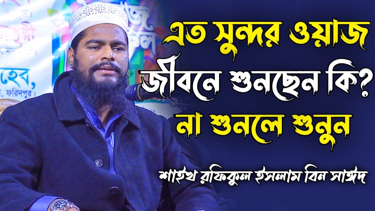 এত সুন্দর ওয়াজ জীবনে শুনছেন কি? না শুনলে শুনুন | রফিকুল ইসলাম বিন সাঈদ । rafiqul islam bin sayed