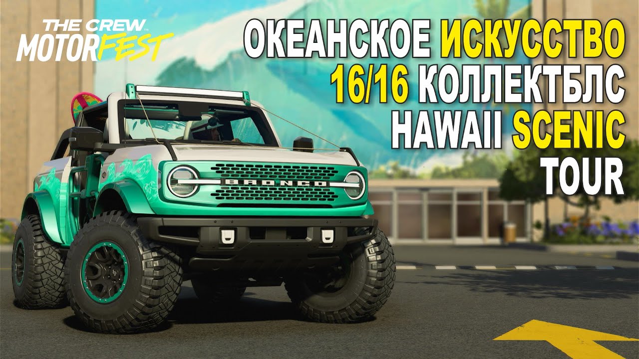 Hawaii Scenic Tour | Все Граффити с Океаном | The Crew Motorfest