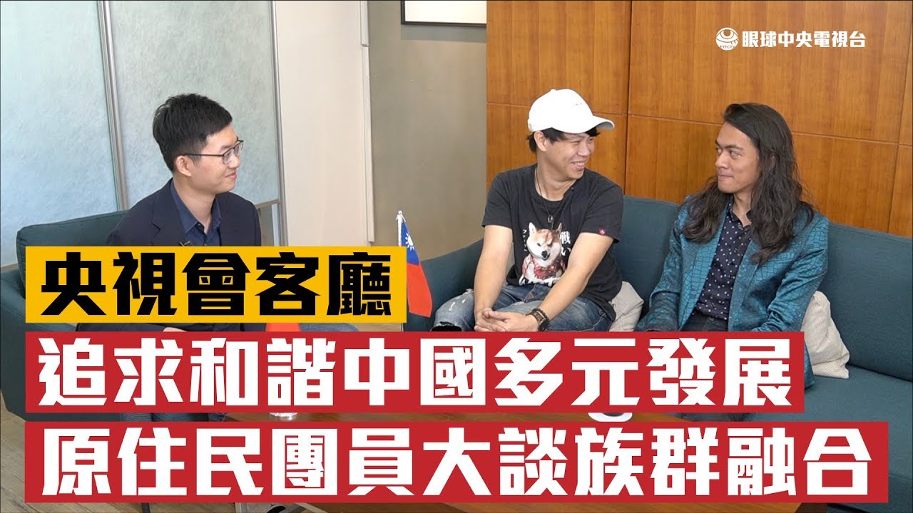 【央視會客廳】央視《雙十國慶晚會》恪守民族融合 原住民竟妄想「原化」華夏民族？｜眼球中央電視台 ft. 林辰BUCHI 喬瑟夫