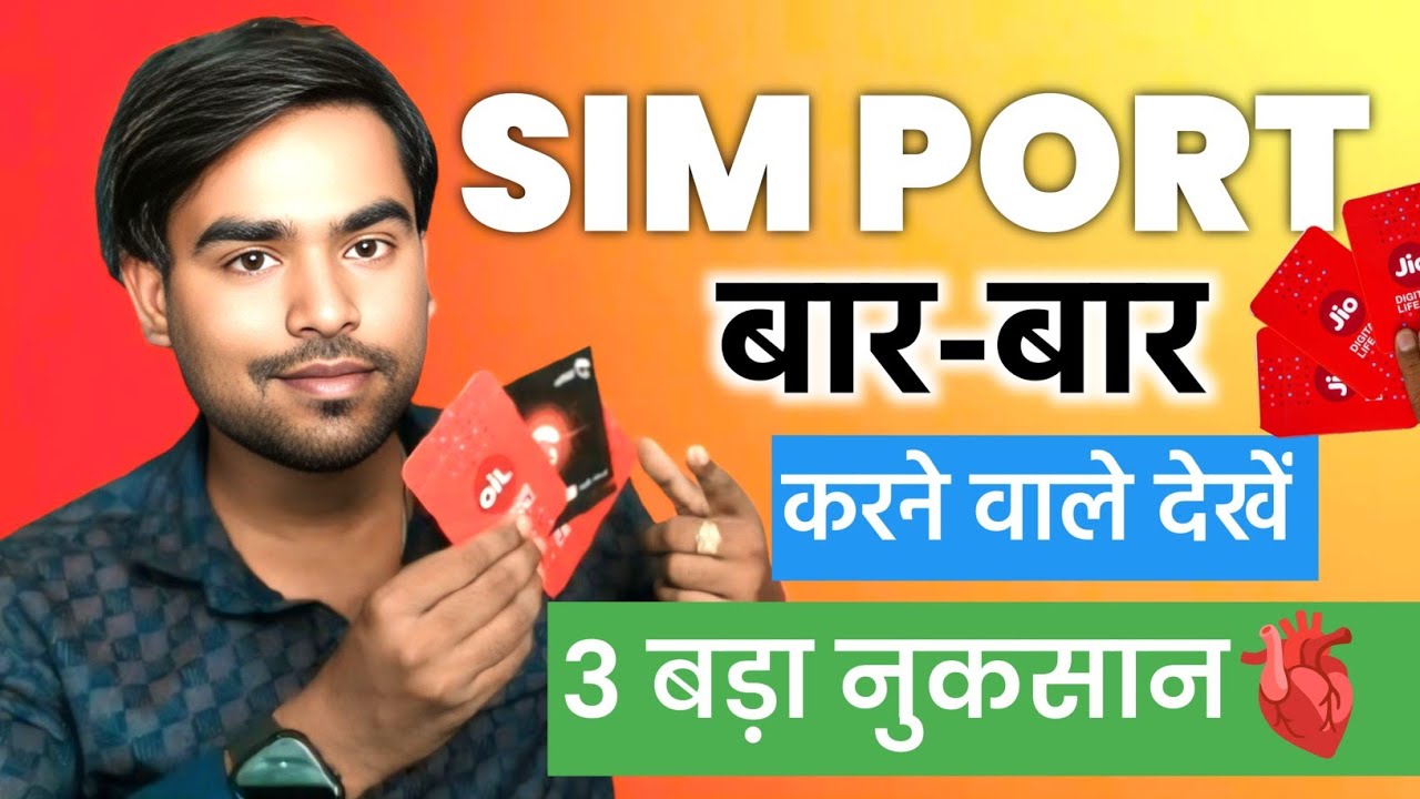 Advantages and Disadvantages of SIM Porting 2025 | Sim पोर्ट कितनी बार कर Sakate Hai ✅