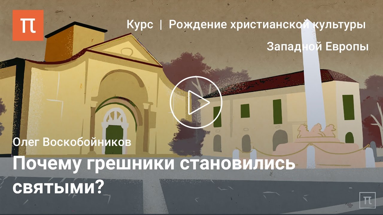Зарождение культа святых – Олег Воскобойников