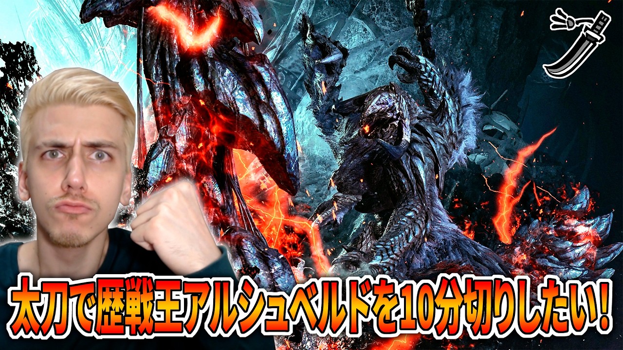 太刀で歴戦王アルシュベルドを10分切りしたい男の朝練生放送【モンハンワイルズ】