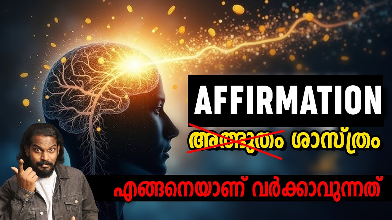 പ്രപഞ്ചത്തിലേക്ക് നിങ്ങളുടെ ബ്രെയിൻ ട്യൂൺ ചെയ്യപ്പെടും POWER of AFFIRMATION