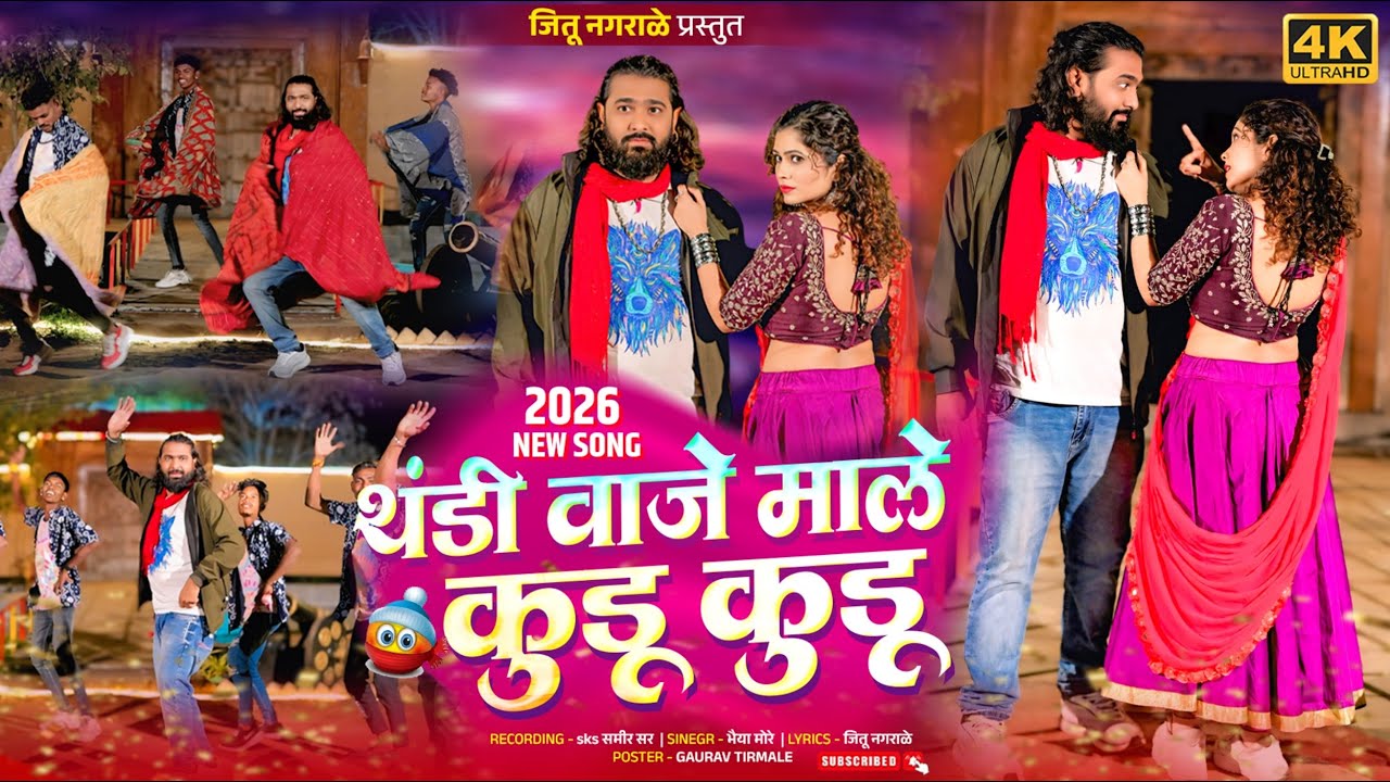 Thandi Vaje Male Kudu Kudu🔥 |  थंडी वाजे माले🔥 कुडु कुडु | 🔥Ahirani Song 2026🔥