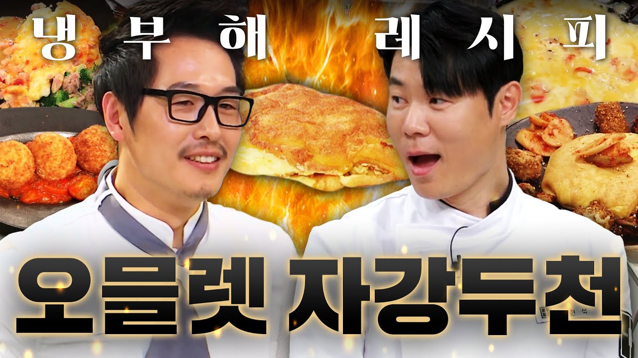 셰프들의 오믈렛은 어떻게 다를까?🌟 극악 난이도 오믈렛 레시피 90분ㅣ냉장고를 부탁해ㅣJTBC 150112 방송 외