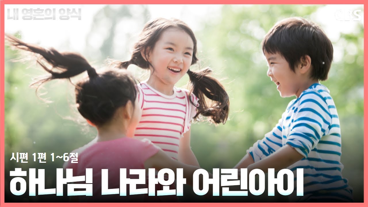 산성교회 곽문찬 목사 - 하나님 나라와 어린아이