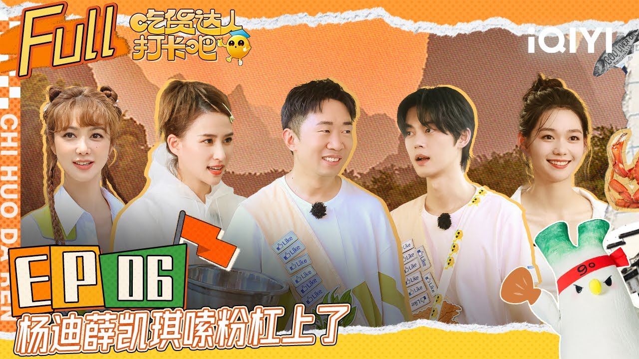 EP6 杨迪谢彬彬上演谍中谍 姚景元睡眠质量打败99.9%的吃货团 薛凯琪成小绵羊 | 吃货达人打卡吧 FULL | CHI HUO DA REN | iQIYI综艺