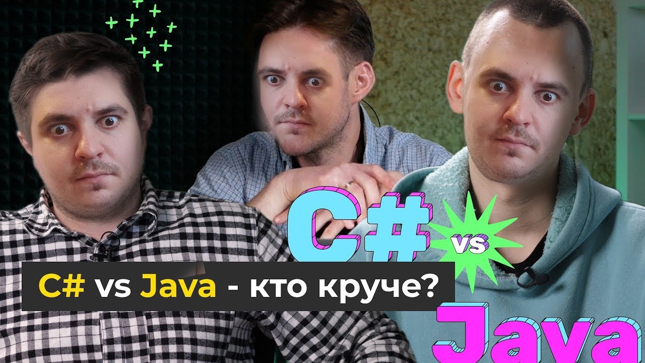 Выбираем C# vs. JAVA / Какой ЯП учить в 2023? (Запись стрима от 06.08.2023)