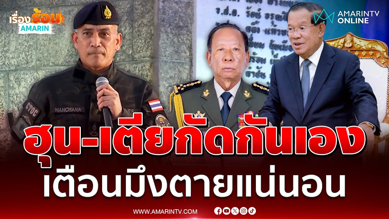 เสธเบิร์ด เล่าเขมรขัดแย้งกันเองระหว่างฮุนเซน-เตียบัญ จึงมีการรู้รบ | เรื่องร้อนอมรินทร์