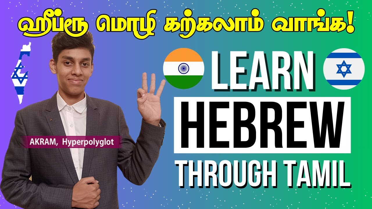 இஸ்ரேல் எபிரேய மொழி கற்கலாம் (PART 1) | Learn Hebrew through Tamil | Hyperpolyglot Akram