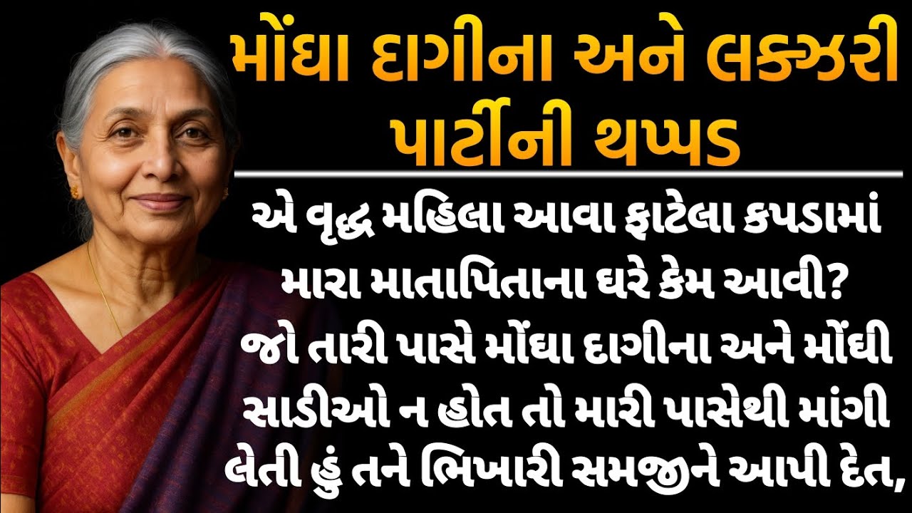મોંઘા દાગીના અને લક્ઝરી પાર્ટીની થપ્પડ || heart touching story || moral stories || emotional story |