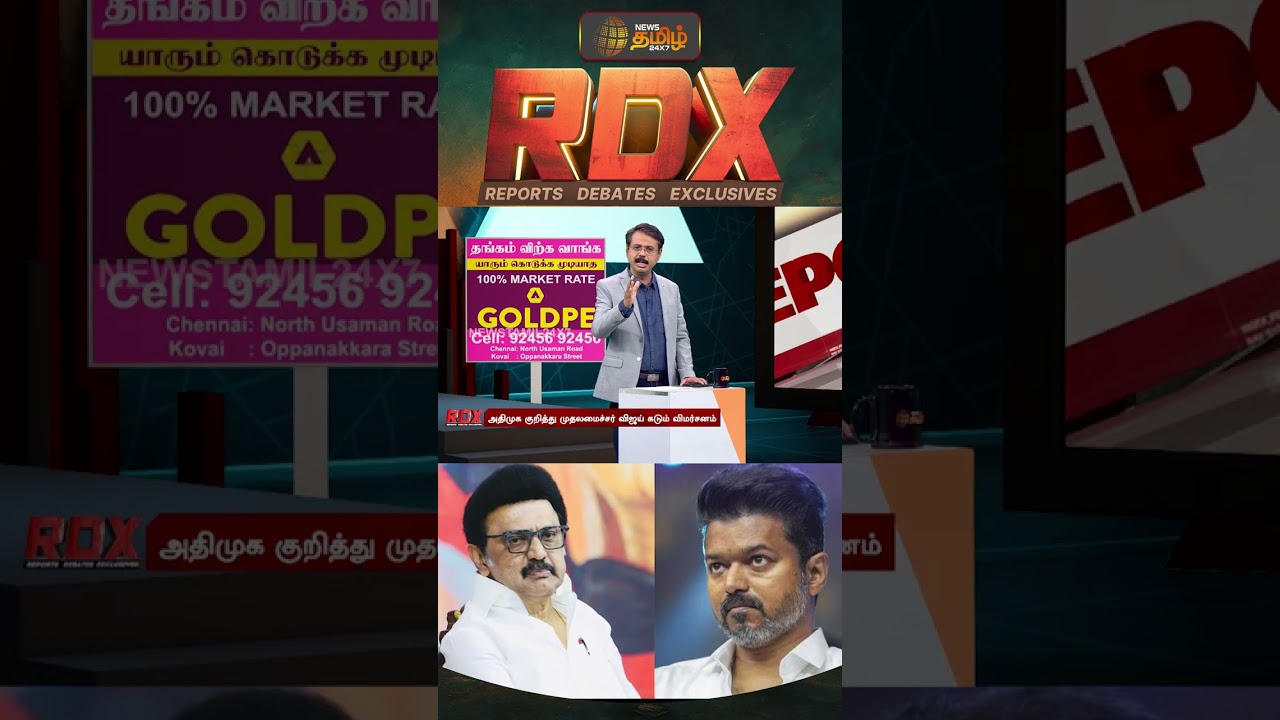 RDX | பாஜக முதல் திமுக வரை.. அதிமுக குறித்து விஜய் சொன்ன பரபரப்பு கருத்து! | cm vijay speech | dmk