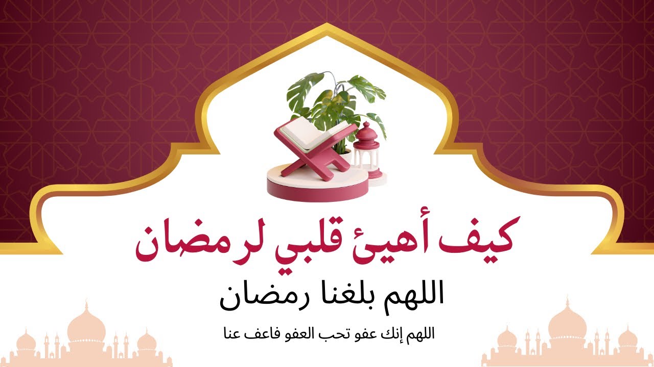 ياباغي الخير أقبل ❤️ 🌙 #سلسلة_كيف_نستعد_لرمضان 🌙 2️⃣