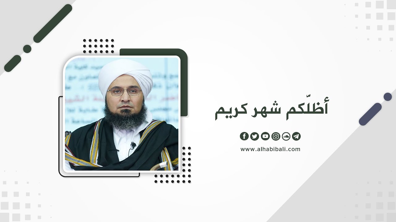 مقطع | الحبيب علي الجفري | أظلَّكم شهر كريم |