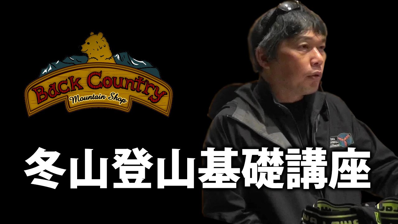 ［冬山登山講習］ 冬山高山帯での体温調整  BC穂高