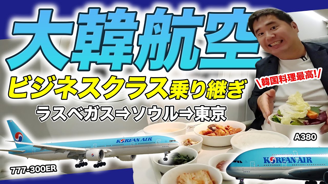 大韓航空ビジネスクラス搭乗記！B777＆A380の贅沢乗り比べ（ラスベガス⇒ソウル⇒東京）