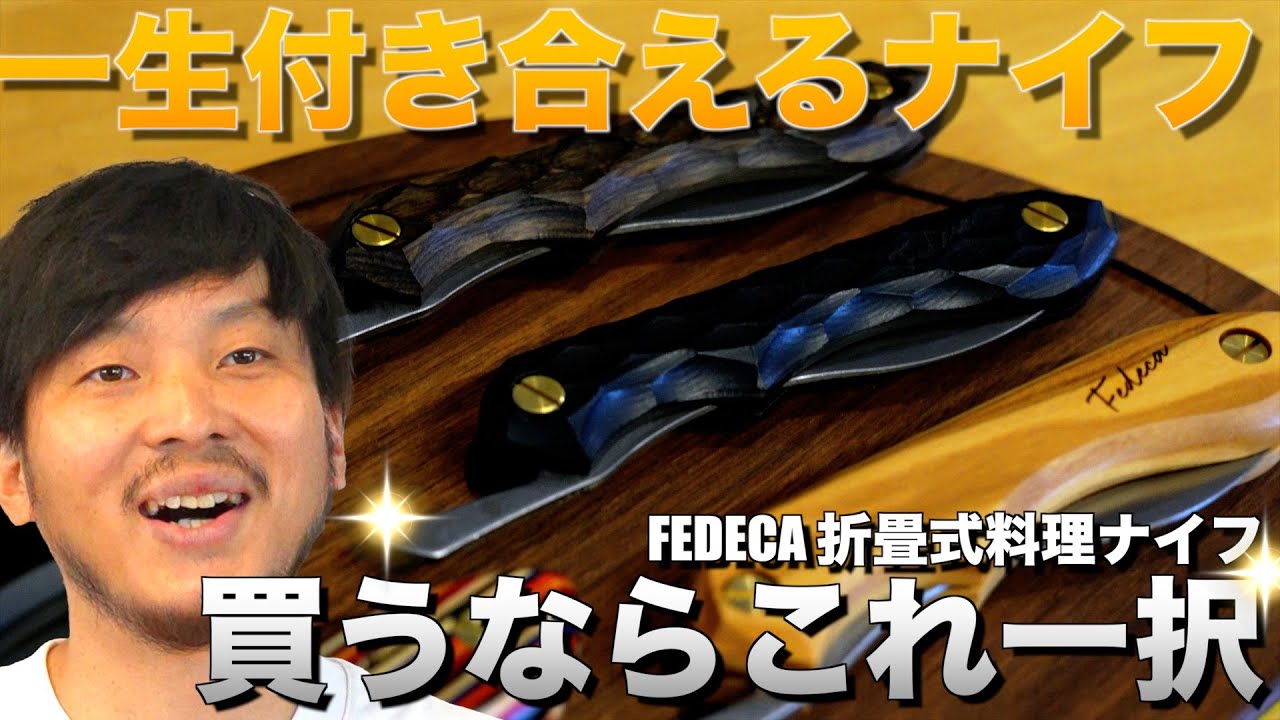 一生モノの切れ味！FEDECA折畳式料理ナイフを徹底レビュー