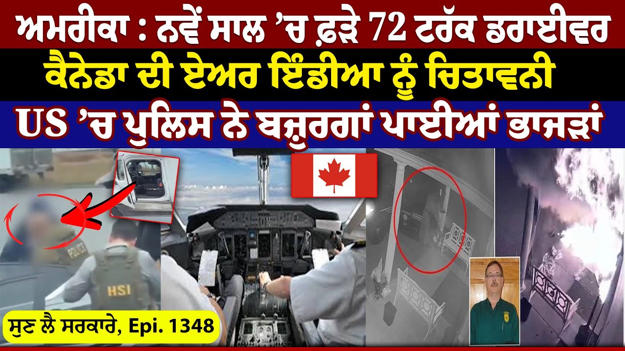 US: ਨਵੇਂ ਸਾਲ ’ਚ ਫ਼ੜੇ 72 Truck Driver || Sun Le Sarkare || Epi:-1348 ||