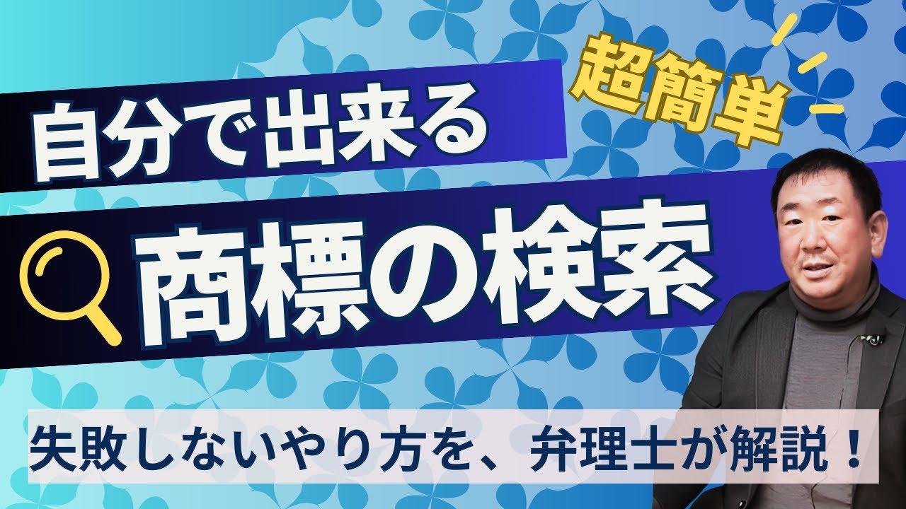 【商標検索】J-PlatPatで自分で簡単に商標調査する方法