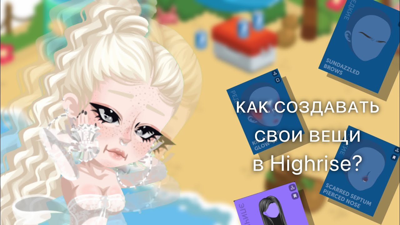 |🤔КАК СОЗДАВАТЬ СВОИ ВЕЩИ В HIGHRISE?🔥|