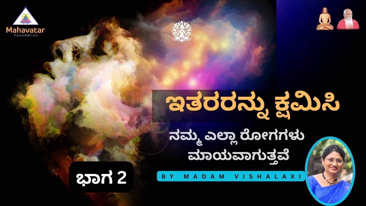 ಭಾಗ 2: ಇತರರನ್ನು ಕ್ಷಮಿಸಿ, ನಮ್ಮ ಎಲ್ಲಾ ರೋಗಗಳು ಮಾಯವಾಗುತ್ತವೆ! I ಪ್ರಶ್ನೋತ್ತರI ಮೇಡಂ ವಿಶಾಲಾಕ್ಷಿ ಅಕಲವಾಡಿ