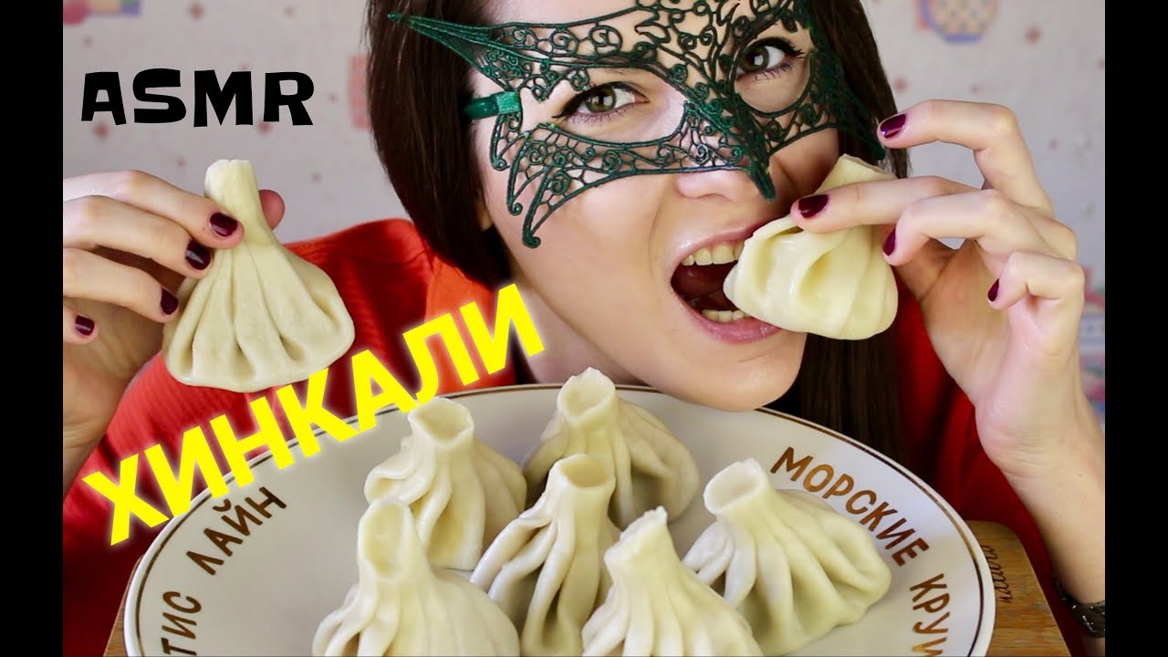 АСМР ХИНКАЛИ/ASMR Mukbang Georgian khinkali