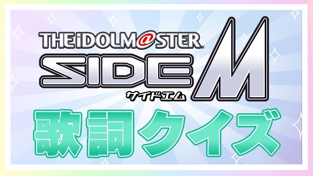 【アイマス】歌詞だけで曲名当てられるのか！？〜SideM編〜【アイドルマスター】
