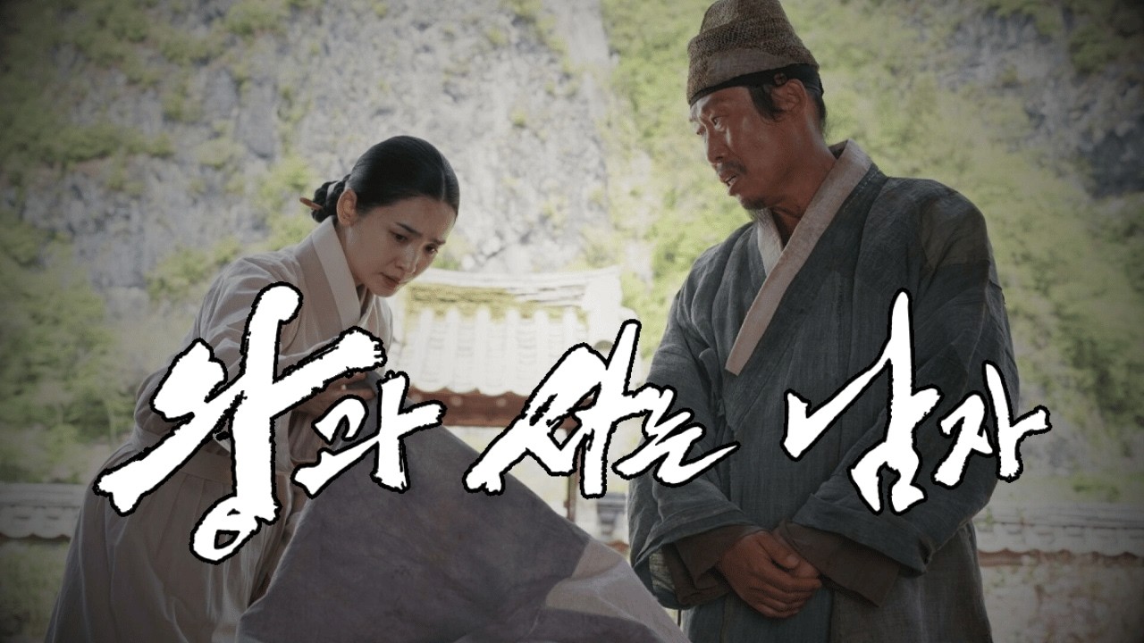 [MV]왕과 사는 남자 예고편 영상
