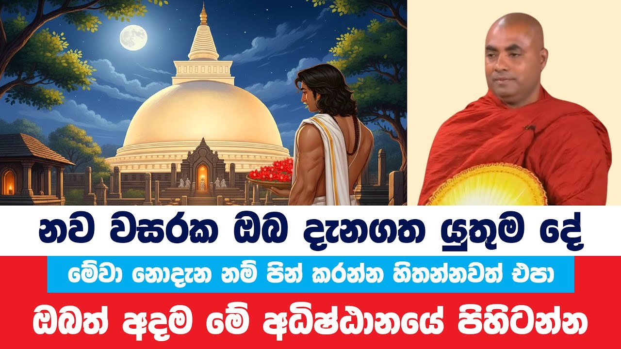 නව වසරක උදාවේ ඔබේ ජීවිතය දිනන්න මේ කරුණු දැනගන්න | Koralayagama Saranathissa Thero | Bana Asamu 376