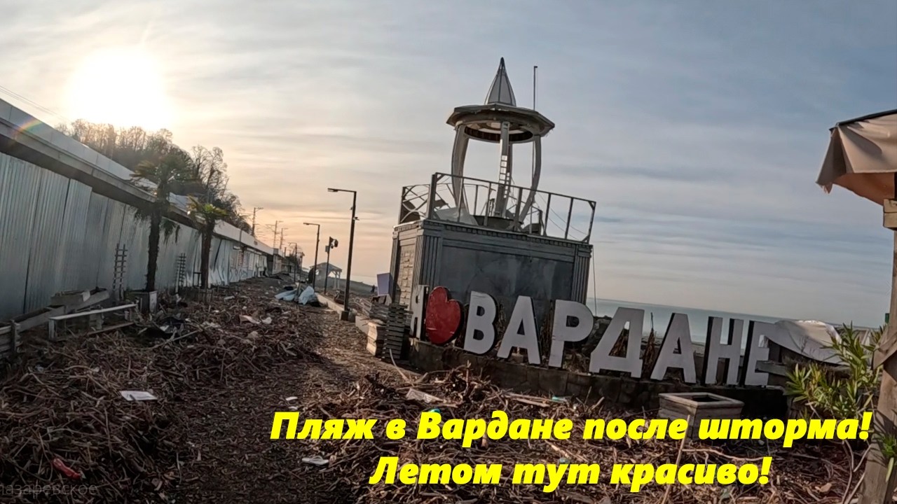 Пляж Вардане после шторма! Февраль 2026.