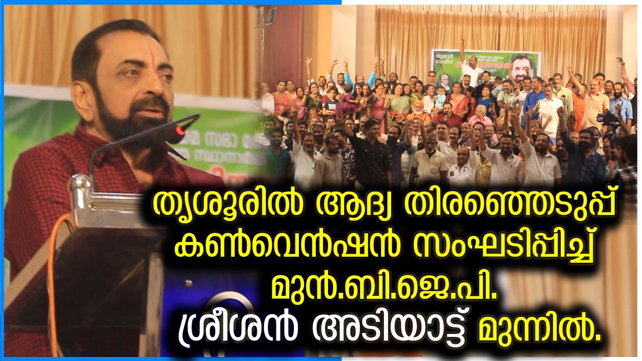 തൃശൂരില്‍ ആദ്യ തിരഞ്ഞെടുപ്പ് കണ്‍വെന്‍ഷന്‍ സംഘടിപ്പിച്ച് മുന്‍.ബി.ജെ.പി.ശ്രീശന്‍ അടിയാട്ട് മുന്നില്‍