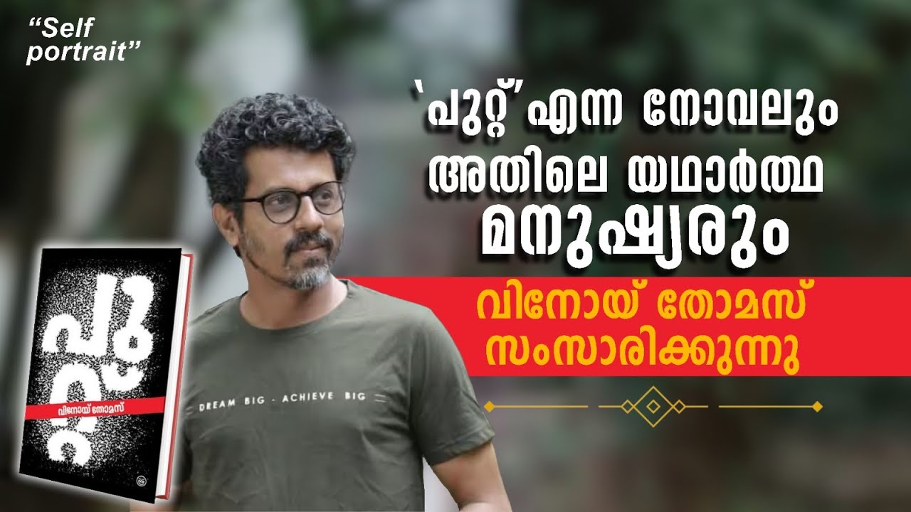 പുറ്റ്' എന്ന നോവലും അതിലെ യഥാർത്ഥ മനുഷ്യരും | വിനോയ് തോമസ് സംസാരിക്കുന്നു | VinoyThomas
