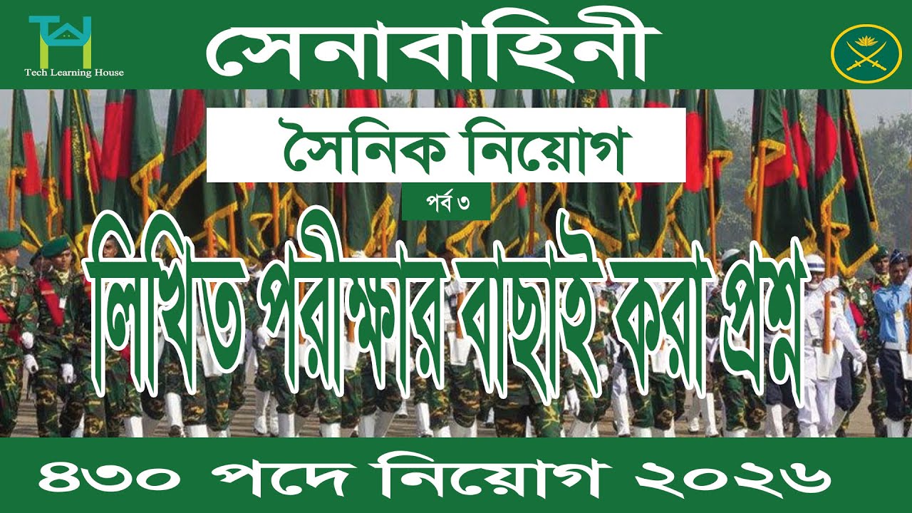 বাংলাদেশ সেনাবাহিনী সৈনিক নিয়োগ ২০২৬ লিখিত পরীক্ষা – গুরুত্বপূর্ণ প্রশ্ন ও প্রস্তুতি গাইড