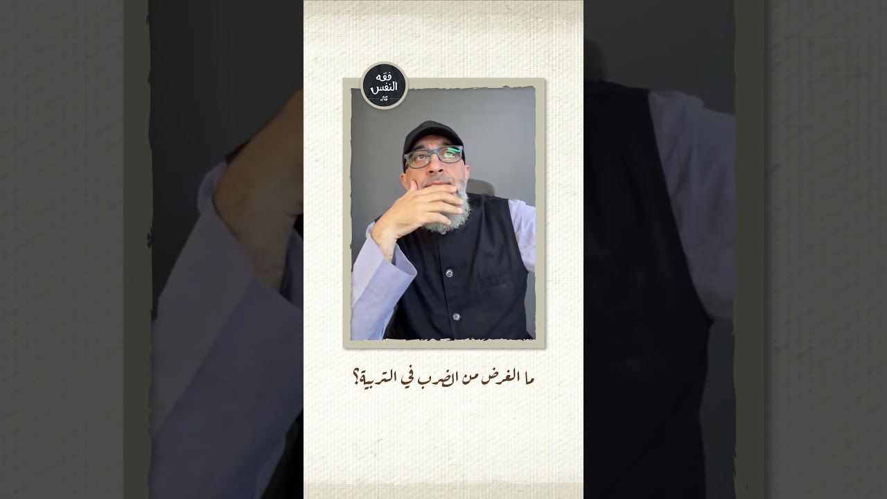 ما الغرض من الضرب في التربية؟