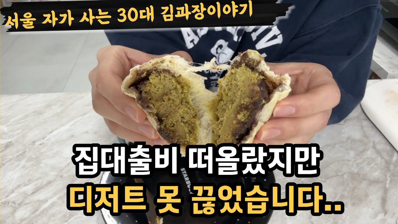 집대출비 떠올랐지만 디저트 못 끊었습니다, 서울자가 김과장