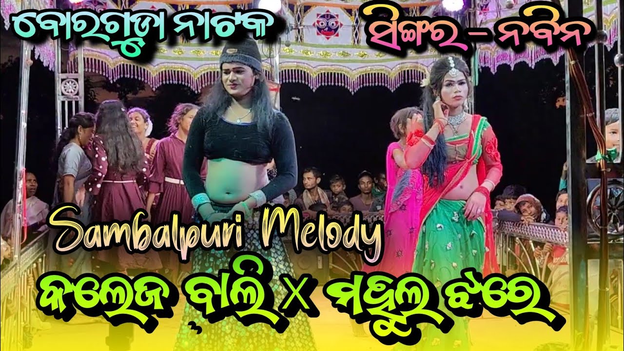 Sambalpuri Melody || College Bali X Mahula Jhare #melody #borgudanatak