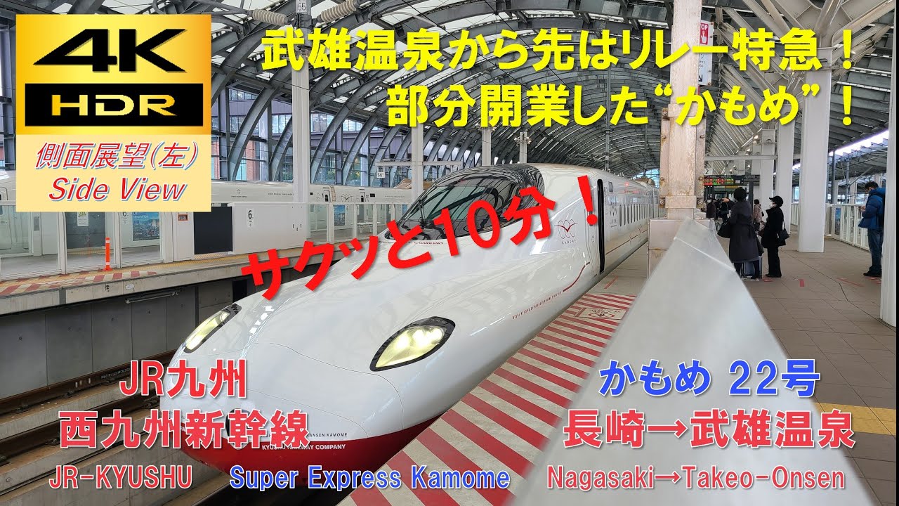 【4K HDR/サクッと 側面展望(左)】西九州新幹線/かもめ 22号（長崎→武雄温泉）@N700S系