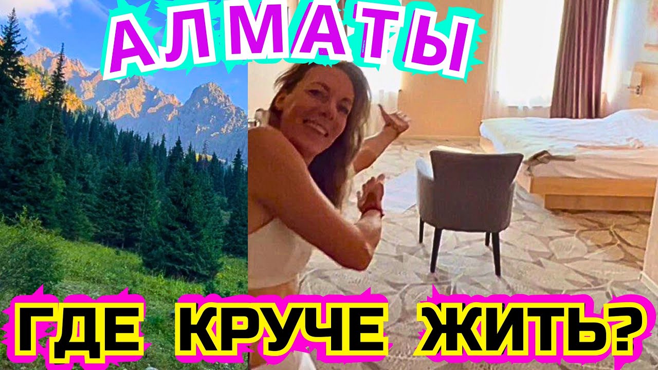#572 ГДЕ бы ВЫ ОСТАНОВИЛИСЬ в АЛМАТЫ?ОБЗОР ОТЕЛЯ ЧИМБУЛАК и RENION PARK 3*  ЦЕНЫ СЕРВИС в КАЗАХСТАНЕ