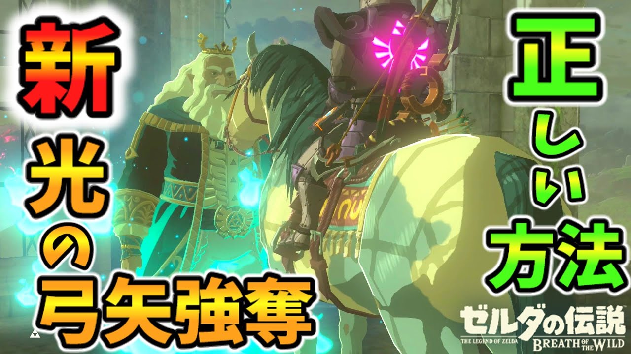 新光の弓矢強奪の正しいやり方&乗馬しながらハイラル王と話すと？【ブレワイ BotW】裏技 バグ 検証 ゆっくり実況 glitch