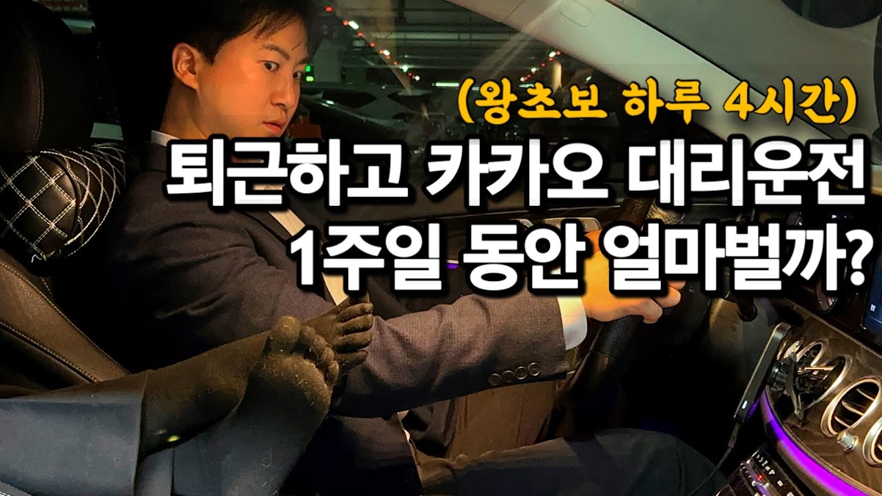 퇴근 후 왕초보 대리운전 1주일 도전 얼마수익? (카카오대리로만 왕초보가 퇴근 후 투잡)