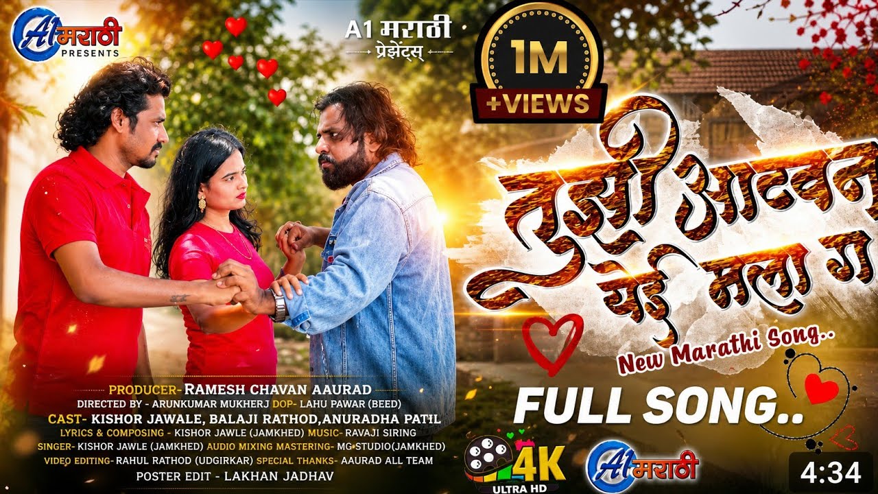 Tujhi Aathavan Yei Mala G | तुझी आठवन येई मला ग | New Marathi sad song | A1 Marathi
