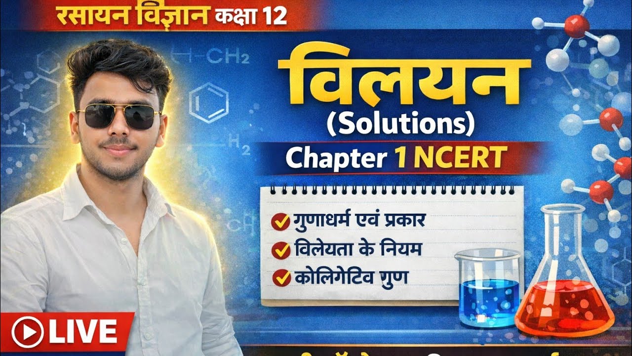 रसायन विज्ञान कक्षा 12 | Chapter 1 विलयन | बोर्ड परीक्षा 2026 की तैयारी | NCERT Full Explanation