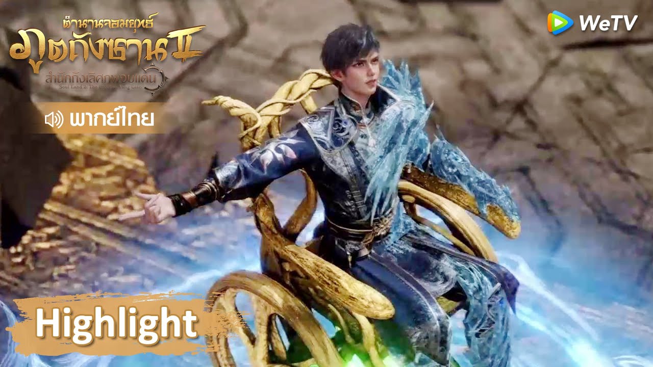 Highlight EP84: อวี่ฮ่าวดีดนิ้วคัดลอกวิญญาณยุทธ์คว้าชัย! | ตำนานจอมยุทธ์ภูตถังซาน 2 | WeTV