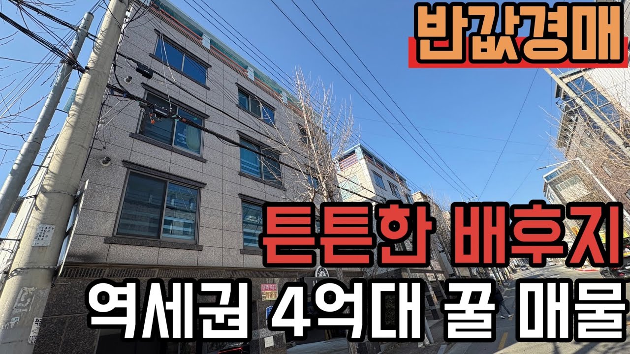 [ 경매 매물번호: 218번 ] 아주아주 튼튼한 배후지 + 역세권  이런매물이 4억대? #경매 #다가구경매 #구미경매