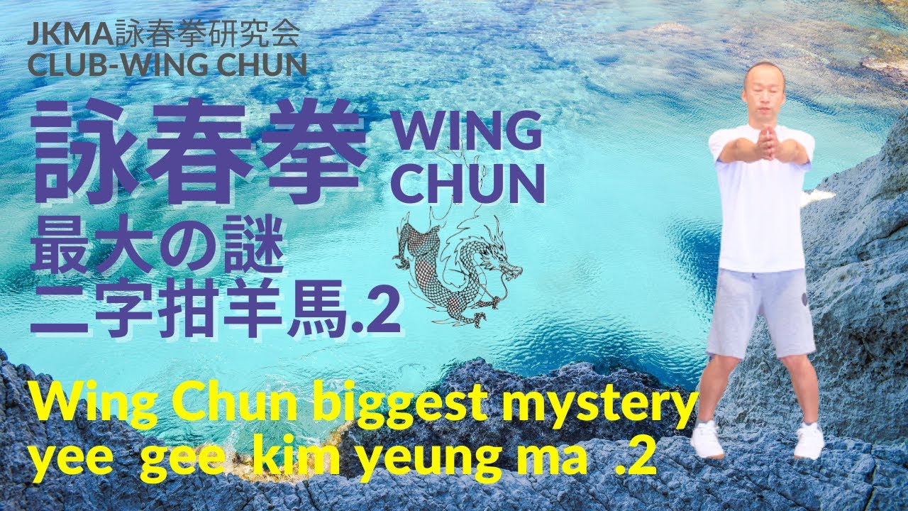 【詠春拳基本講座：最大の謎 二字拑羊馬.2】詠春拳の構えと理論　wing chun biggest mystery