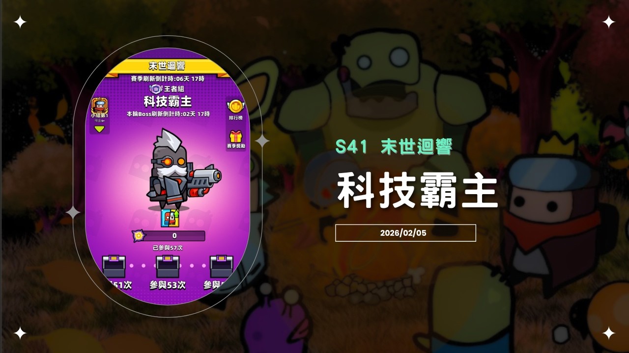 【Ping】噠噠特攻｜S41末世迴響｜科技霸主
